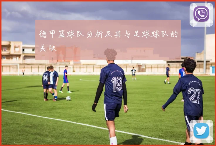 德甲篮球队分析及其与足球球队的关联