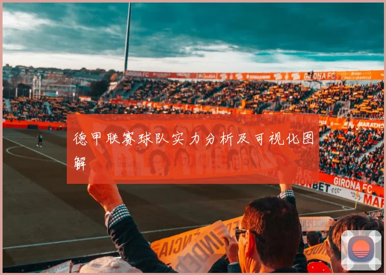 德甲联赛球队实力分析及可视化图解