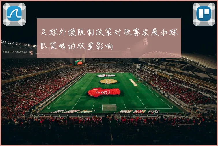 足球外援限制政策对联赛发展和球队策略的双重影响