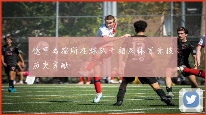 德甲名宿所在球队介绍及体育竞技历史贡献