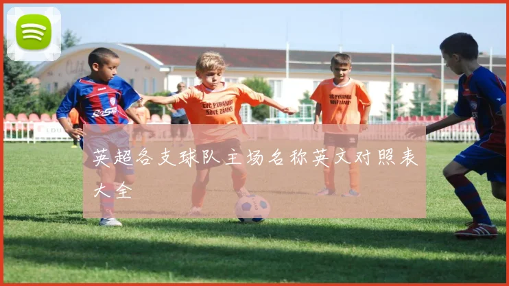 英超各支球队主场名称英文对照表大全