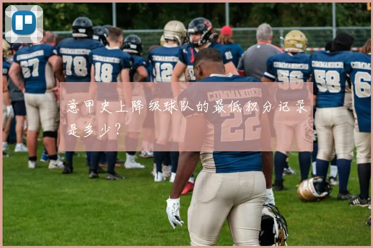 意甲史上降级球队的最低积分记录是多少？