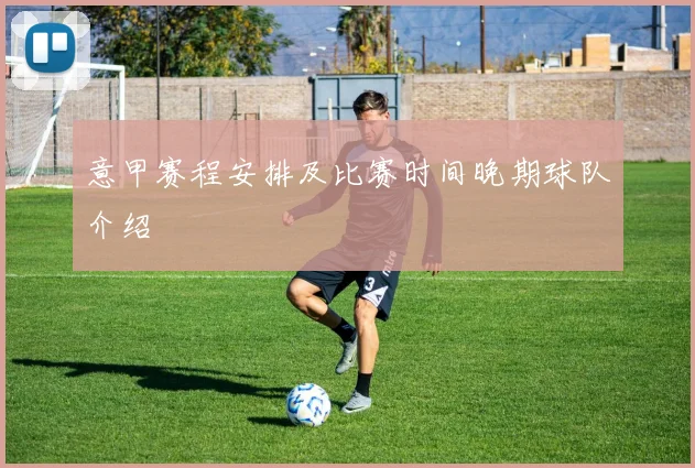 意甲赛程安排及比赛时间晚期球队介绍