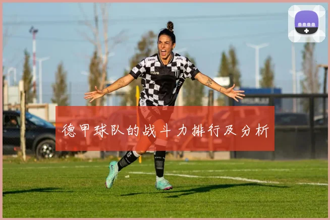 德甲球队的战斗力排行及分析