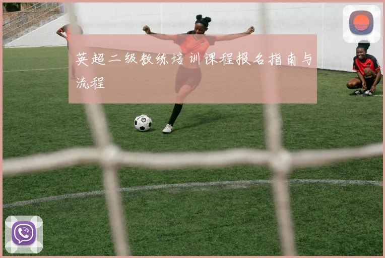 英超二级教练培训课程报名指南与流程