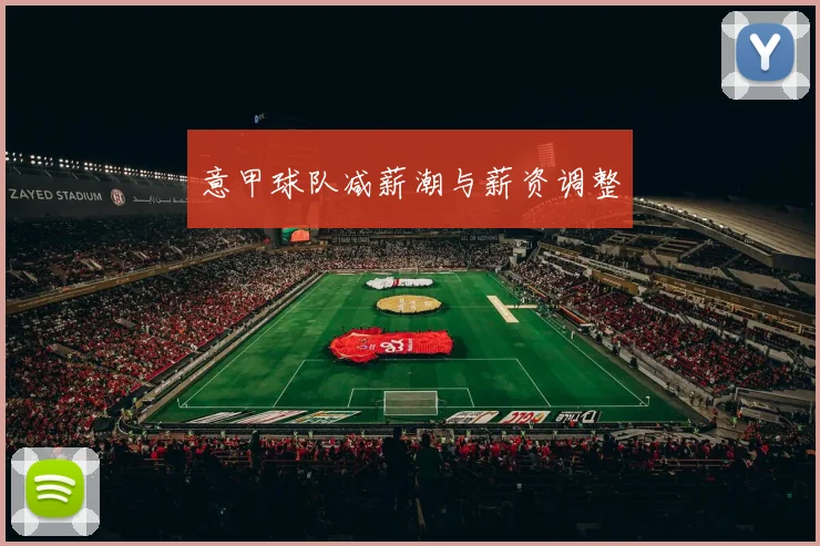 意甲球队减薪潮与薪资调整