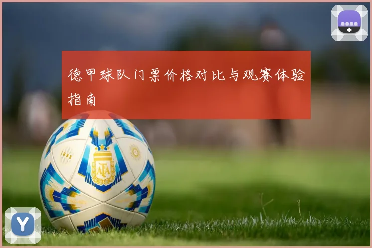 德甲球队门票价格对比与观赛体验指南